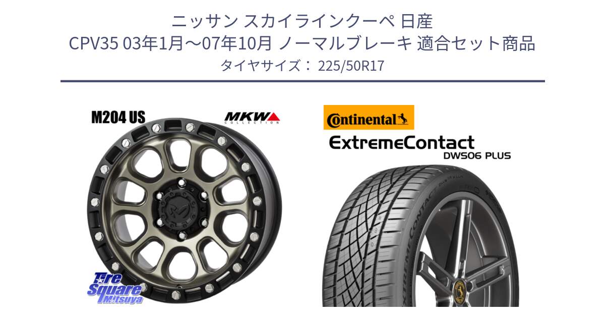 ニッサン スカイラインクーペ 日産 CPV35 03年1月～07年10月 ノーマルブレーキ 用セット商品です。M204 コヨーテブロンズ ホイール 17インチ と エクストリームコンタクト ExtremeContact DWS06 PLUS 225/50R17 の組合せ商品です。