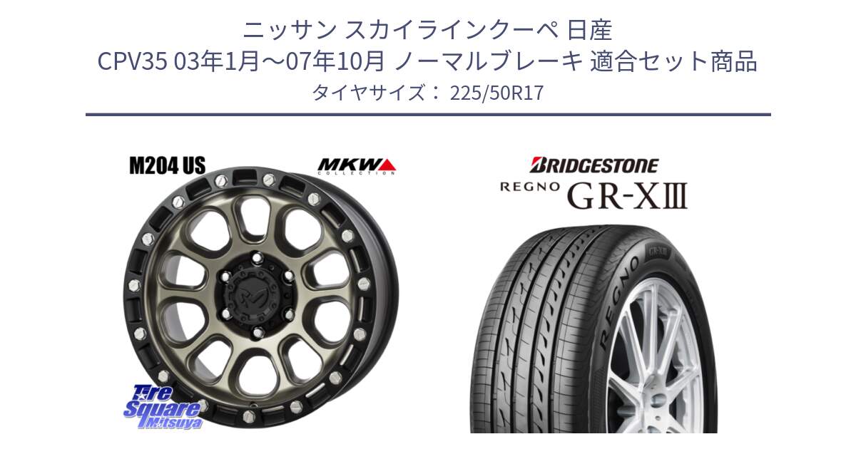 ニッサン スカイラインクーペ 日産 CPV35 03年1月～07年10月 ノーマルブレーキ 用セット商品です。M204 コヨーテブロンズ ホイール 17インチ と レグノ GR-X3 GRX3 サマータイヤ 225/50R17 の組合せ商品です。