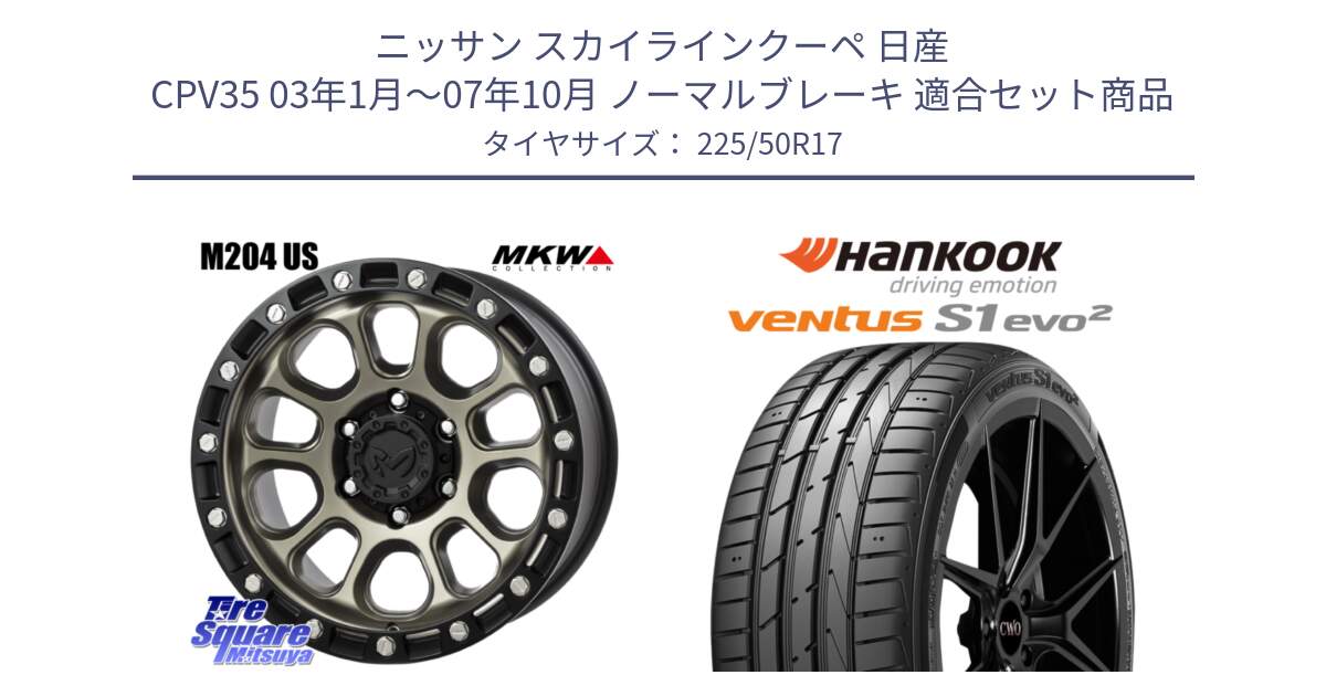 ニッサン スカイラインクーペ 日産 CPV35 03年1月～07年10月 ノーマルブレーキ 用セット商品です。M204 コヨーテブロンズ ホイール 17インチ と 23年製 MO ventus S1 evo2 K117 メルセデスベンツ承認 並行 225/50R17 の組合せ商品です。