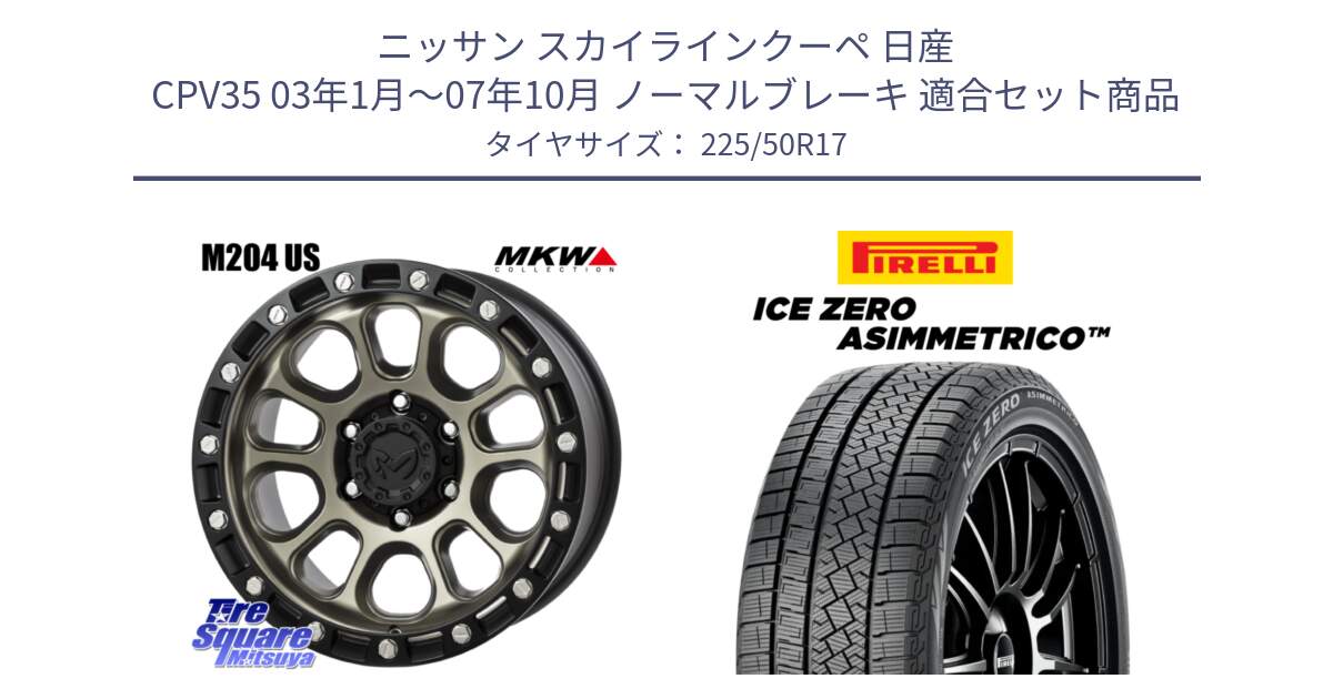 ニッサン スカイラインクーペ 日産 CPV35 03年1月～07年10月 ノーマルブレーキ 用セット商品です。M204 コヨーテブロンズ ホイール 17インチ と ICE ZERO ASIMMETRICO 98H XL スタッドレス 225/50R17 の組合せ商品です。