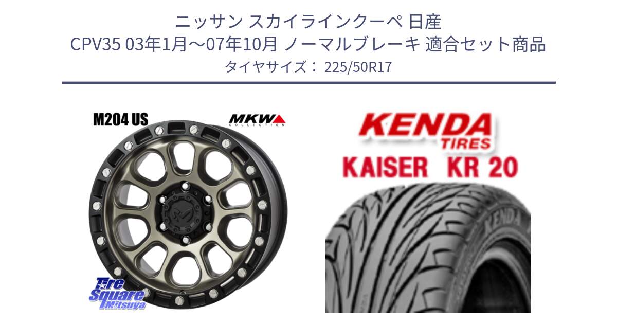 ニッサン スカイラインクーペ 日産 CPV35 03年1月～07年10月 ノーマルブレーキ 用セット商品です。M204 コヨーテブロンズ ホイール 17インチ と ケンダ カイザー KR20 サマータイヤ 225/50R17 の組合せ商品です。