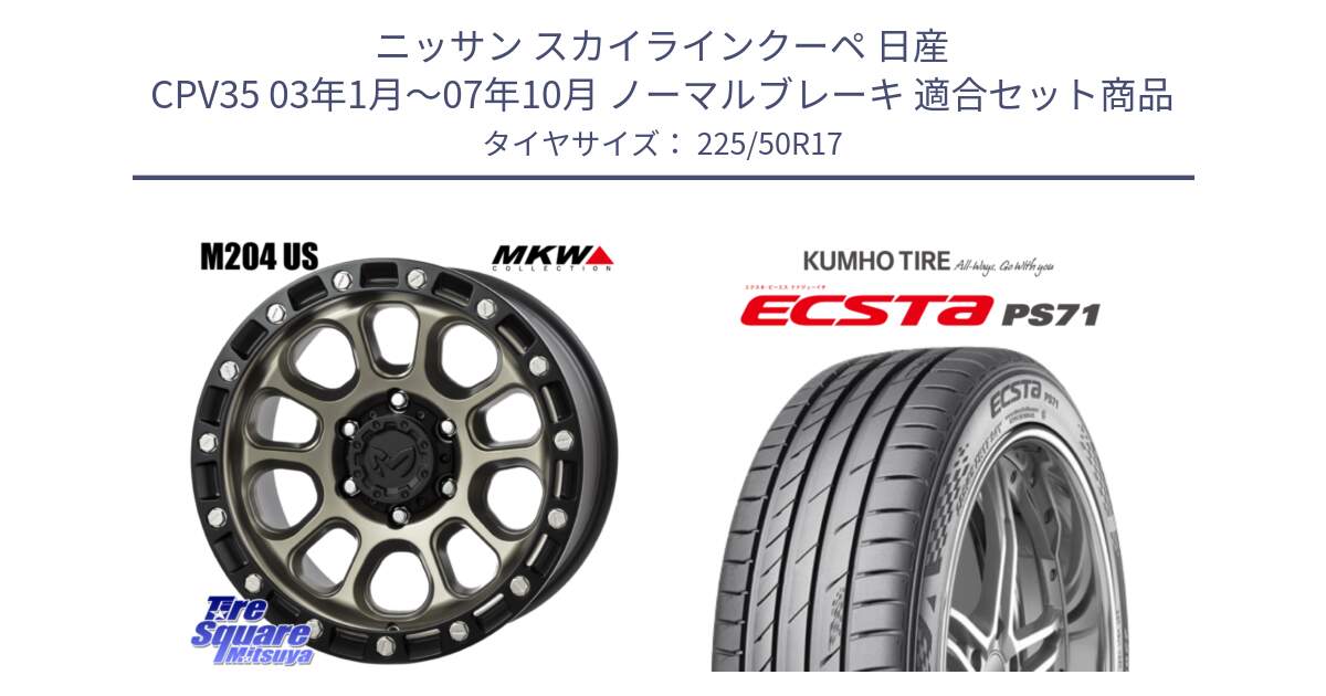 ニッサン スカイラインクーペ 日産 CPV35 03年1月～07年10月 ノーマルブレーキ 用セット商品です。M204 コヨーテブロンズ ホイール 17インチ と ECSTA PS71 エクスタ サマータイヤ 225/50R17 の組合せ商品です。