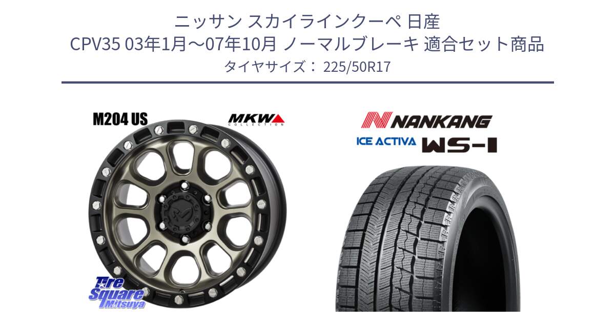 ニッサン スカイラインクーペ 日産 CPV35 03年1月～07年10月 ノーマルブレーキ 用セット商品です。M204 コヨーテブロンズ ホイール 17インチ と WS-1 スタッドレス  2023年製 225/50R17 の組合せ商品です。