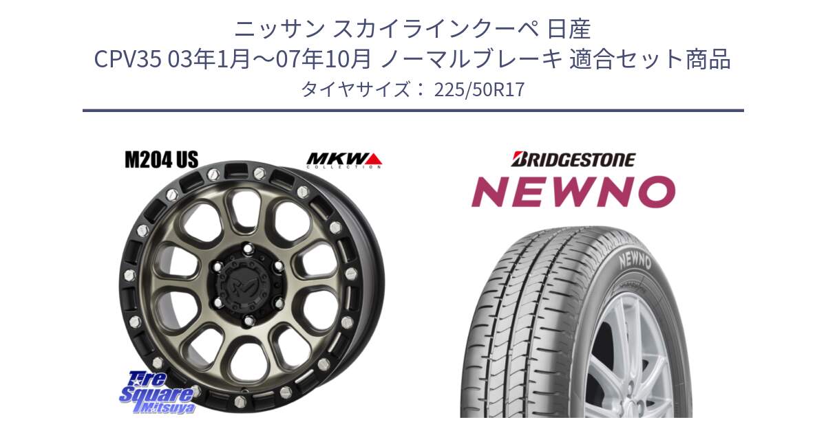 ニッサン スカイラインクーペ 日産 CPV35 03年1月～07年10月 ノーマルブレーキ 用セット商品です。M204 コヨーテブロンズ ホイール 17インチ と NEWNO ニューノ サマータイヤ 225/50R17 の組合せ商品です。