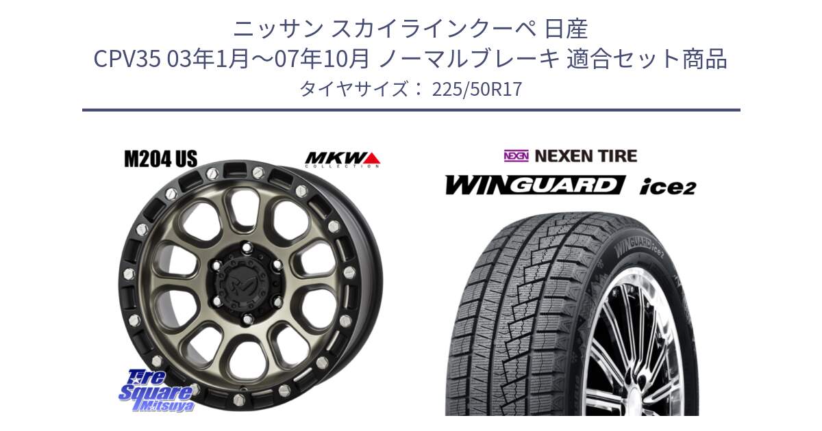 ニッサン スカイラインクーペ 日産 CPV35 03年1月～07年10月 ノーマルブレーキ 用セット商品です。M204 コヨーテブロンズ ホイール 17インチ と WINGUARD ice2 スタッドレス  2024年製 225/50R17 の組合せ商品です。