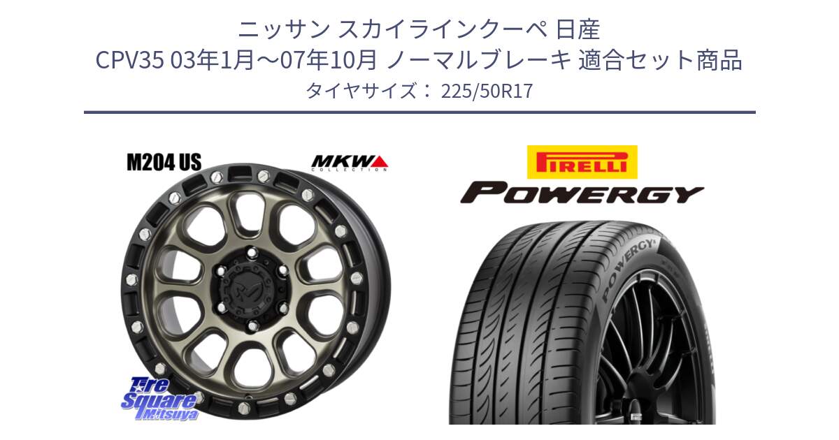 ニッサン スカイラインクーペ 日産 CPV35 03年1月～07年10月 ノーマルブレーキ 用セット商品です。M204 コヨーテブロンズ ホイール 17インチ と POWERGY パワジー サマータイヤ  225/50R17 の組合せ商品です。