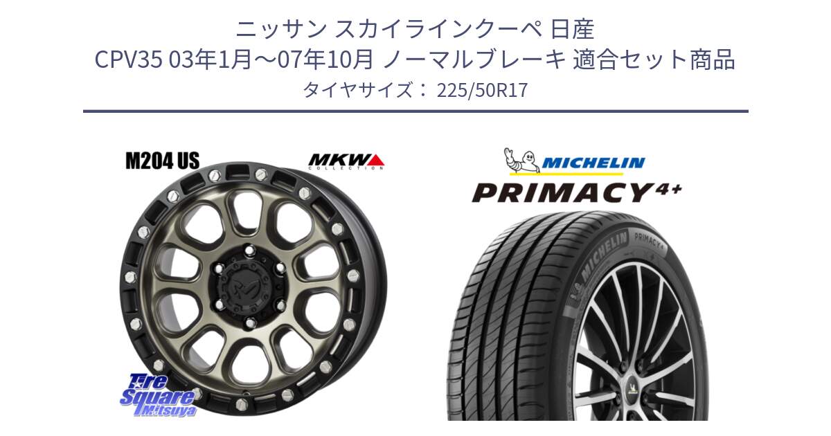 ニッサン スカイラインクーペ 日産 CPV35 03年1月～07年10月 ノーマルブレーキ 用セット商品です。M204 コヨーテブロンズ ホイール 17インチ と PRIMACY4+ プライマシー4+ 98Y XL DT 正規 225/50R17 の組合せ商品です。