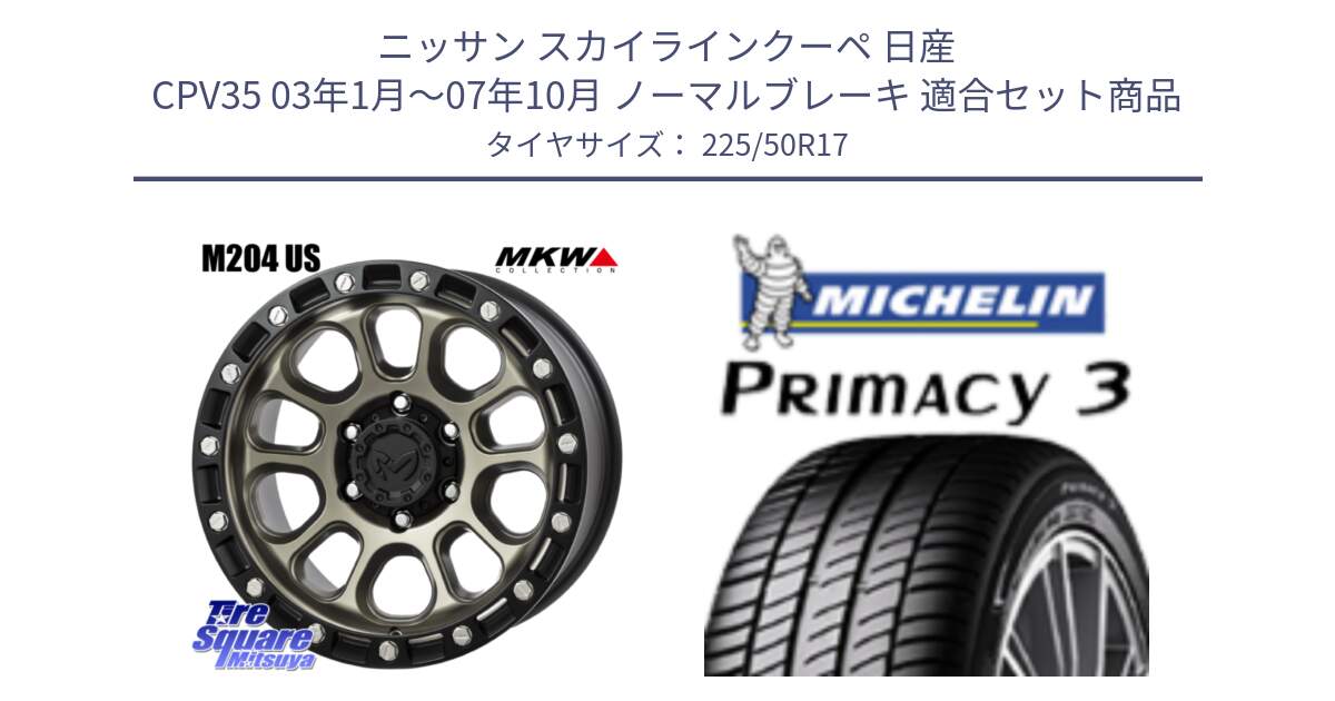 ニッサン スカイラインクーペ 日産 CPV35 03年1月～07年10月 ノーマルブレーキ 用セット商品です。M204 コヨーテブロンズ ホイール 17インチ と アウトレット● PRIMACY3 プライマシー3 94Y AO DT1 正規 225/50R17 の組合せ商品です。