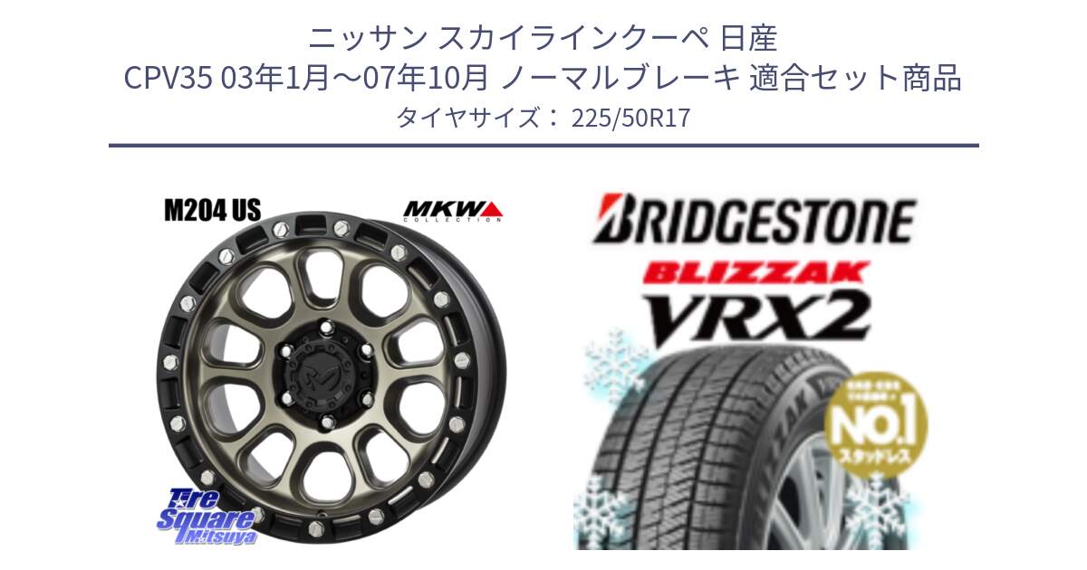 ニッサン スカイラインクーペ 日産 CPV35 03年1月～07年10月 ノーマルブレーキ 用セット商品です。M204 コヨーテブロンズ ホイール 17インチ と ブリザック VRX2 スタッドレス ● 225/50R17 の組合せ商品です。