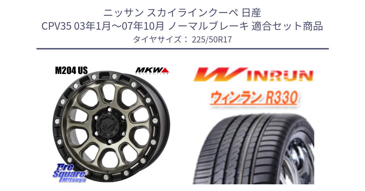 ニッサン スカイラインクーペ 日産 CPV35 03年1月～07年10月 ノーマルブレーキ 用セット商品です。M204 コヨーテブロンズ ホイール 17インチ と R330 サマータイヤ 225/50R17 の組合せ商品です。