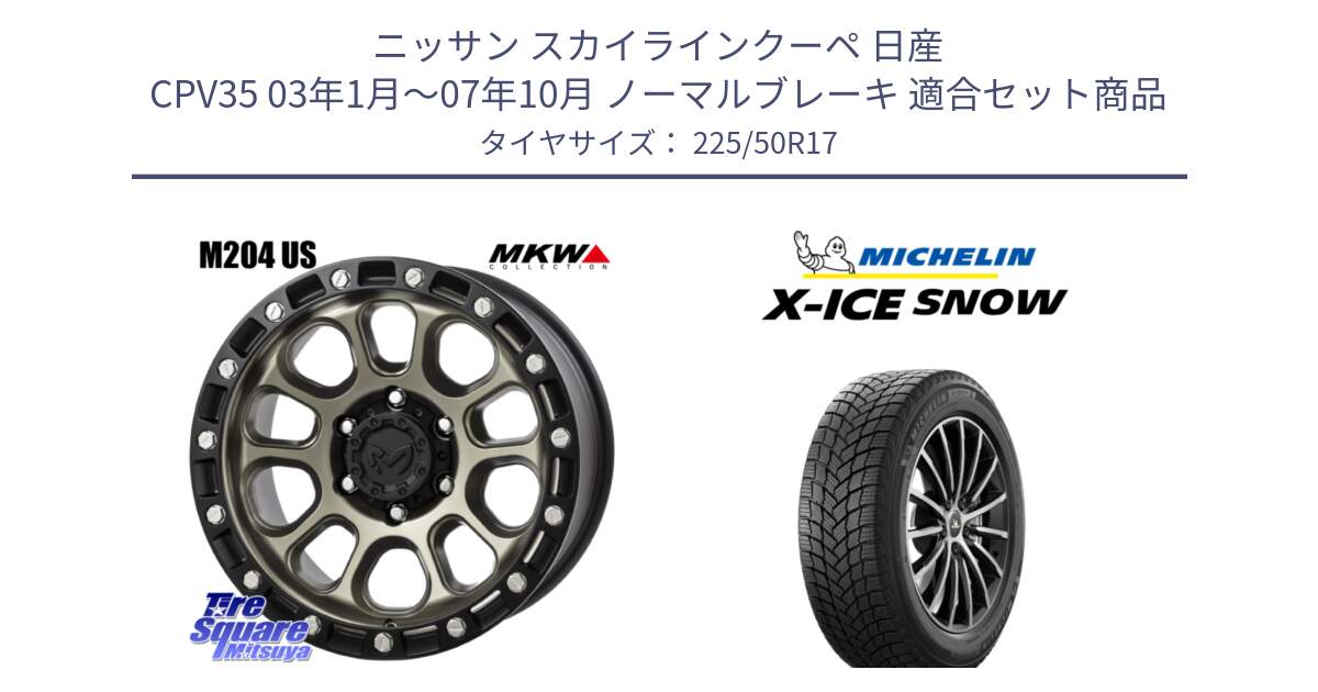 ニッサン スカイラインクーペ 日産 CPV35 03年1月～07年10月 ノーマルブレーキ 用セット商品です。M204 コヨーテブロンズ ホイール 17インチ と X-ICE SNOW エックスアイススノー XICE SNOW 2024年製 スタッドレス 正規品 225/50R17 の組合せ商品です。