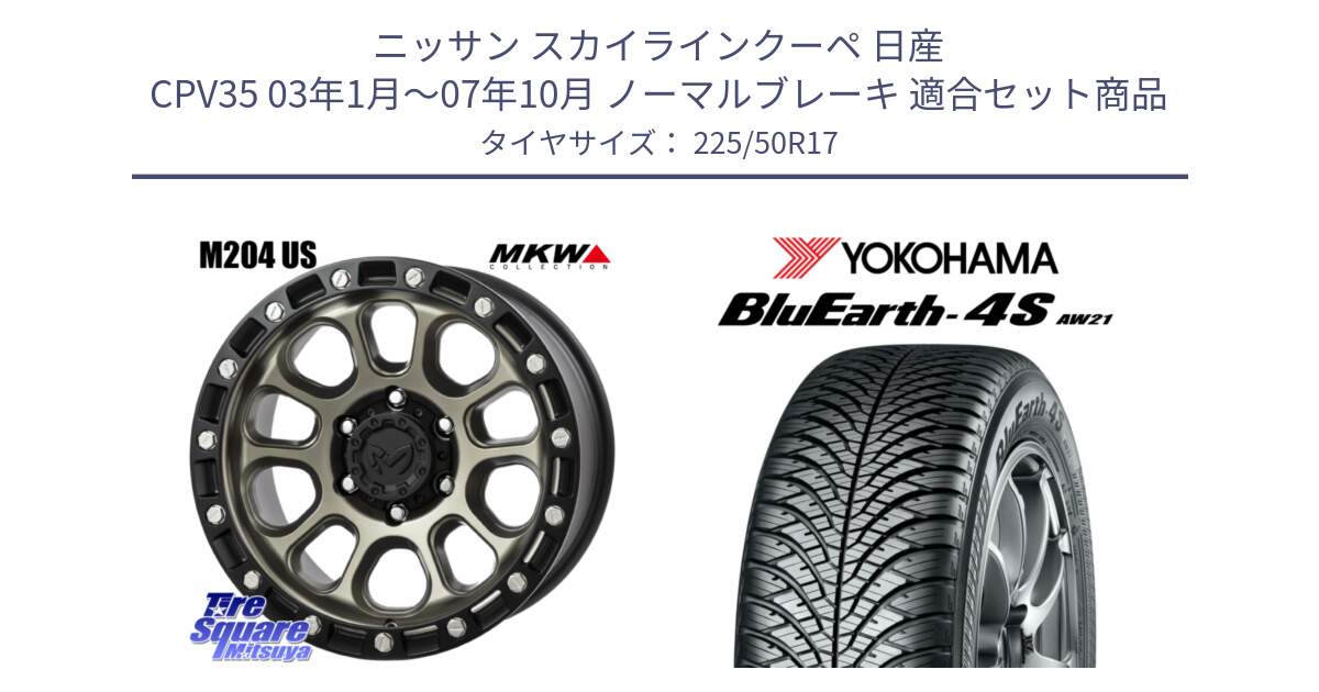 ニッサン スカイラインクーペ 日産 CPV35 03年1月～07年10月 ノーマルブレーキ 用セット商品です。M204 コヨーテブロンズ ホイール 17インチ と R3325 ヨコハマ BluEarth-4S AW21 オールシーズンタイヤ 225/50R17 の組合せ商品です。