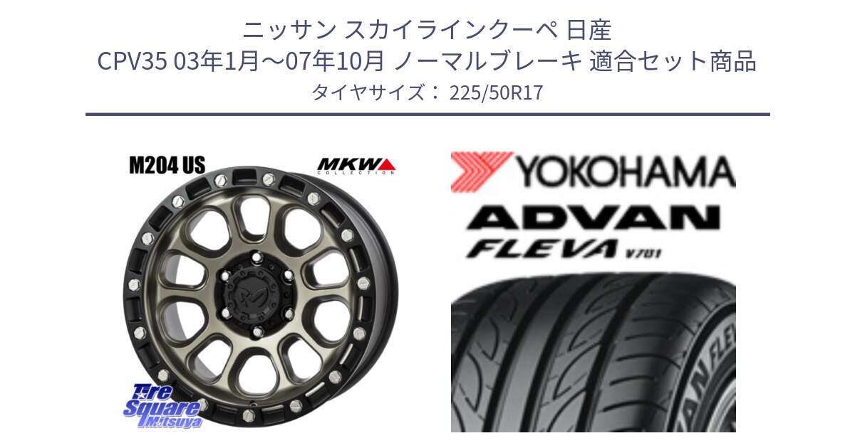 ニッサン スカイラインクーペ 日産 CPV35 03年1月～07年10月 ノーマルブレーキ 用セット商品です。M204 コヨーテブロンズ ホイール 17インチ と R0404 ヨコハマ ADVAN FLEVA V701 225/50R17 の組合せ商品です。