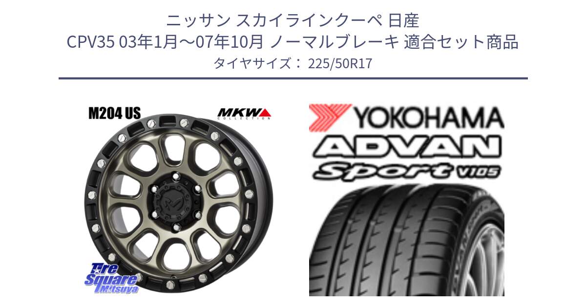 ニッサン スカイラインクーペ 日産 CPV35 03年1月～07年10月 ノーマルブレーキ 用セット商品です。M204 コヨーテブロンズ ホイール 17インチ と F7080 ヨコハマ ADVAN Sport V105 225/50R17 の組合せ商品です。