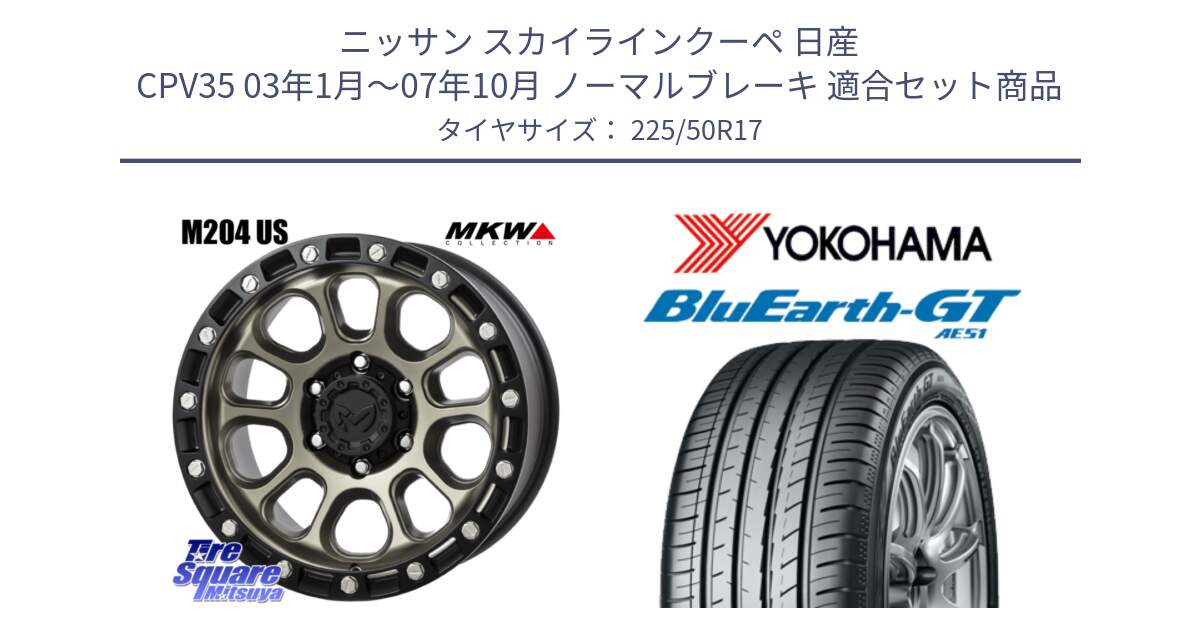 ニッサン スカイラインクーペ 日産 CPV35 03年1月～07年10月 ノーマルブレーキ 用セット商品です。M204 コヨーテブロンズ ホイール 17インチ と R4573 ヨコハマ BluEarth-GT AE51 225/50R17 の組合せ商品です。