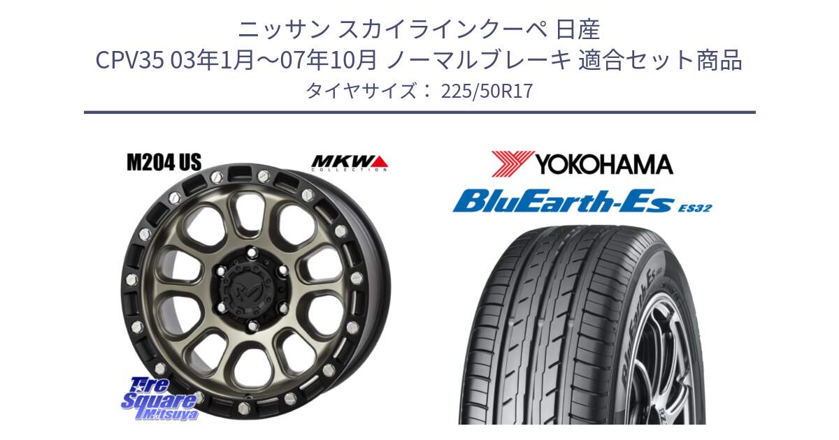 ニッサン スカイラインクーペ 日産 CPV35 03年1月～07年10月 ノーマルブレーキ 用セット商品です。M204 コヨーテブロンズ ホイール 17インチ と R2472 ヨコハマ BluEarth-Es ES32 225/50R17 の組合せ商品です。