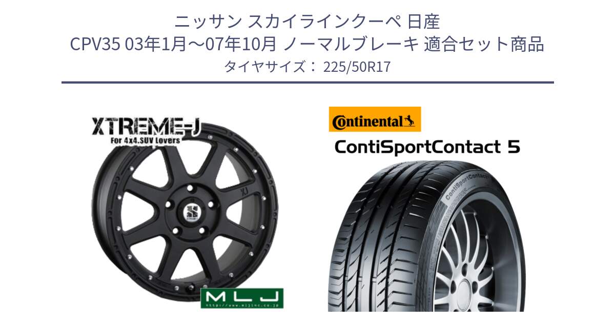 ニッサン スカイラインクーペ 日産 CPV35 03年1月～07年10月 ノーマルブレーキ 用セット商品です。XTREME-J エクストリームJ ホイール 17インチ と 23年製 MO ContiSportContact 5 メルセデスベンツ承認 CSC5 並行 225/50R17 の組合せ商品です。