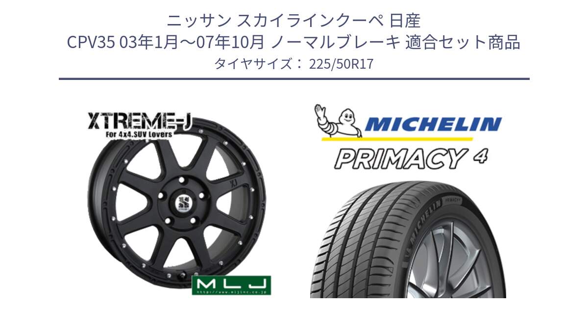 ニッサン スカイラインクーペ 日産 CPV35 03年1月～07年10月 ノーマルブレーキ 用セット商品です。XTREME-J エクストリームJ ホイール 17インチ と 23年製 MO PRIMACY 4 メルセデスベンツ承認 並行 225/50R17 の組合せ商品です。