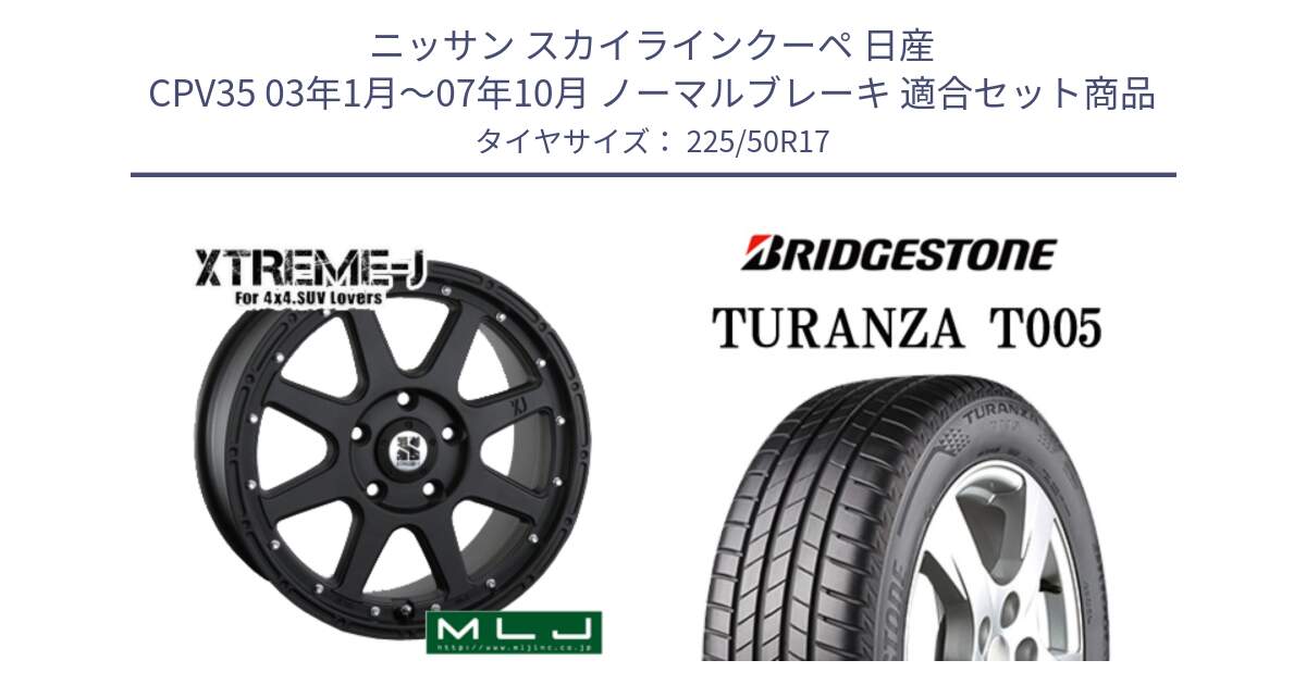 ニッサン スカイラインクーペ 日産 CPV35 03年1月～07年10月 ノーマルブレーキ 用セット商品です。XTREME-J エクストリームJ ホイール 17インチ と 23年製 MO TURANZA T005 メルセデスベンツ承認 並行 225/50R17 の組合せ商品です。