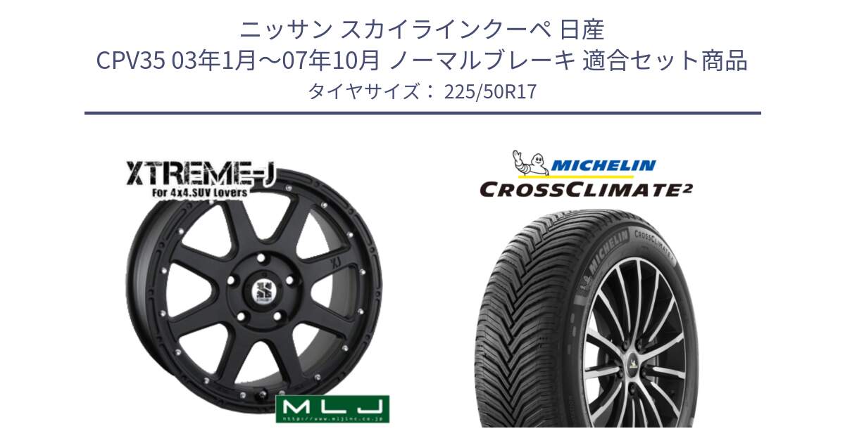 ニッサン スカイラインクーペ 日産 CPV35 03年1月～07年10月 ノーマルブレーキ 用セット商品です。XTREME-J エクストリームJ ホイール 17インチ と 23年製 XL CROSSCLIMATE 2 オールシーズン 並行 225/50R17 の組合せ商品です。