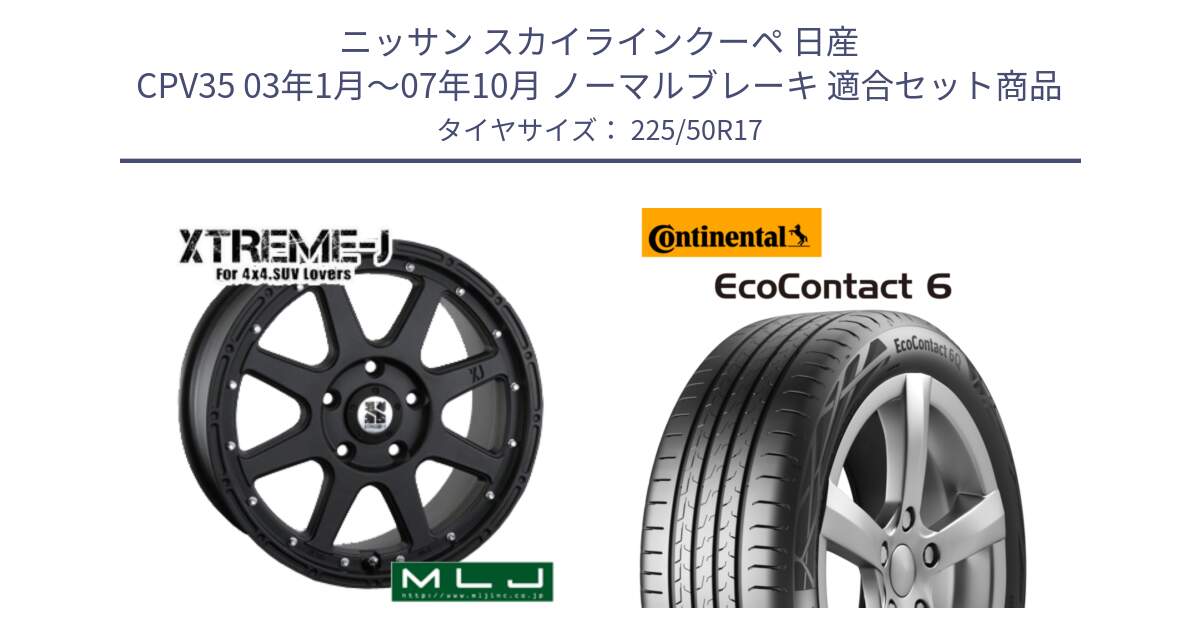 ニッサン スカイラインクーペ 日産 CPV35 03年1月～07年10月 ノーマルブレーキ 用セット商品です。XTREME-J エクストリームJ ホイール 17インチ と 23年製 XL ★ EcoContact 6 BMW承認 EC6 並行 225/50R17 の組合せ商品です。