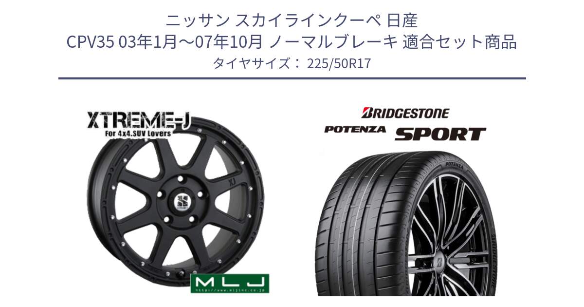 ニッサン スカイラインクーペ 日産 CPV35 03年1月～07年10月 ノーマルブレーキ 用セット商品です。XTREME-J エクストリームJ ホイール 17インチ と 23年製 XL POTENZA SPORT 並行 225/50R17 の組合せ商品です。