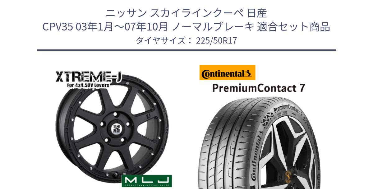 ニッサン スカイラインクーペ 日産 CPV35 03年1月～07年10月 ノーマルブレーキ 用セット商品です。XTREME-J エクストリームJ ホイール 17インチ と 23年製 XL PremiumContact 7 EV PC7 並行 225/50R17 の組合せ商品です。