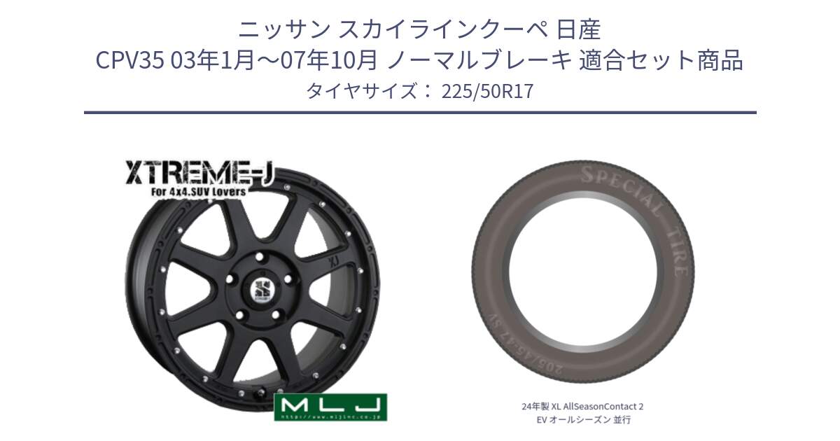 ニッサン スカイラインクーペ 日産 CPV35 03年1月～07年10月 ノーマルブレーキ 用セット商品です。XTREME-J エクストリームJ ホイール 17インチ と 24年製 XL AllSeasonContact 2 EV オールシーズン 並行 225/50R17 の組合せ商品です。