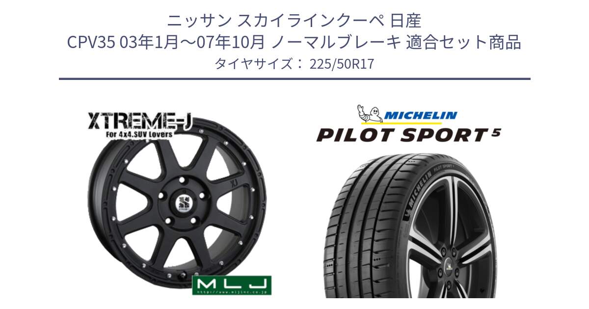 ニッサン スカイラインクーペ 日産 CPV35 03年1月～07年10月 ノーマルブレーキ 用セット商品です。XTREME-J エクストリームJ ホイール 17インチ と 24年製 ヨーロッパ製 XL PILOT SPORT 5 PS5 並行 225/50R17 の組合せ商品です。