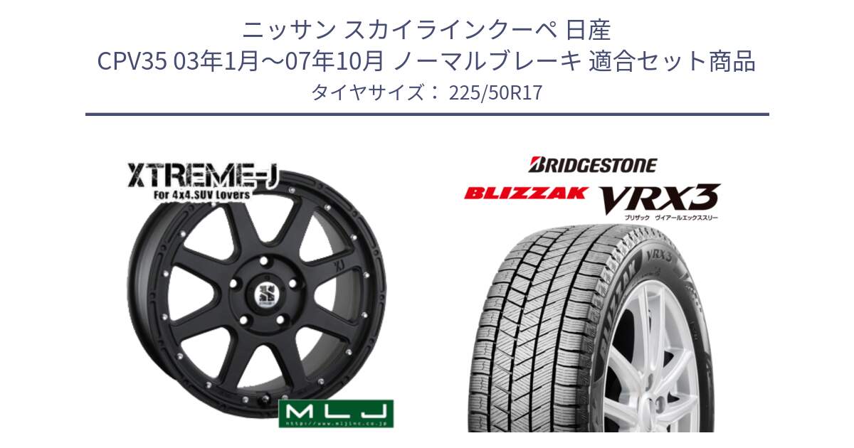 ニッサン スカイラインクーペ 日産 CPV35 03年1月～07年10月 ノーマルブレーキ 用セット商品です。XTREME-J エクストリームJ ホイール 17インチ と ブリザック BLIZZAK VRX3 スタッドレス 225/50R17 の組合せ商品です。