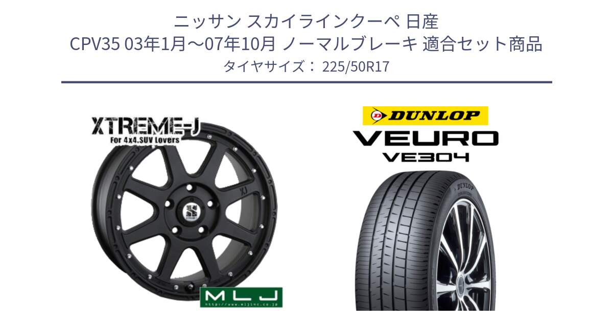 ニッサン スカイラインクーペ 日産 CPV35 03年1月～07年10月 ノーマルブレーキ 用セット商品です。XTREME-J エクストリームJ ホイール 17インチ と ダンロップ VEURO VE304 サマータイヤ 225/50R17 の組合せ商品です。