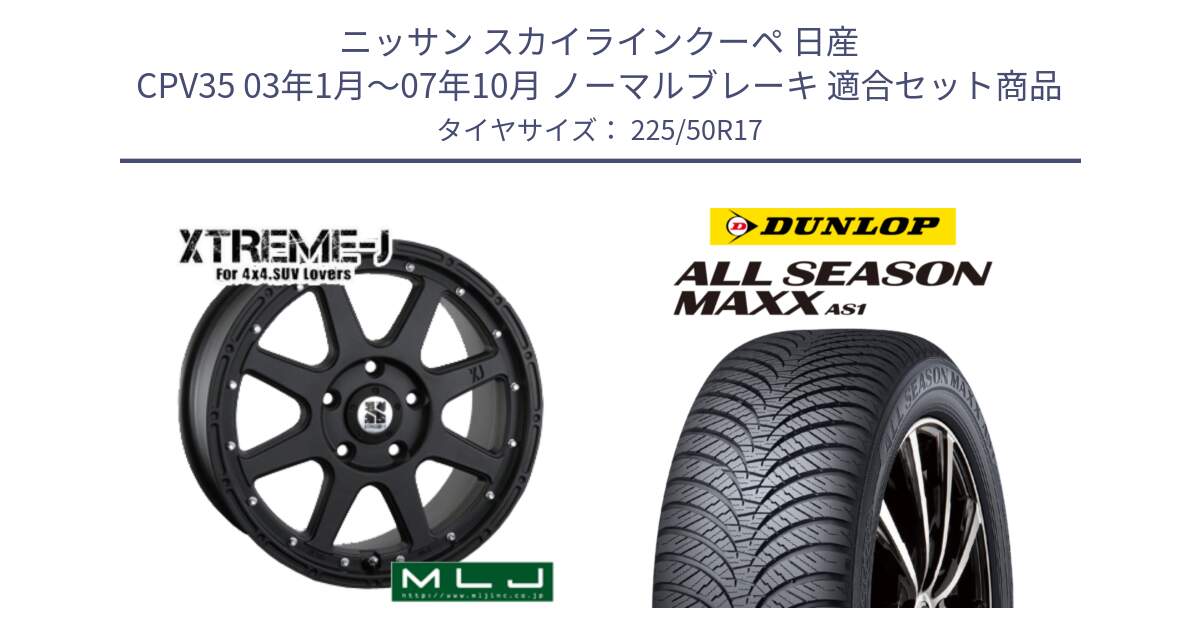 ニッサン スカイラインクーペ 日産 CPV35 03年1月～07年10月 ノーマルブレーキ 用セット商品です。XTREME-J エクストリームJ ホイール 17インチ と ダンロップ ALL SEASON MAXX AS1 オールシーズン 225/50R17 の組合せ商品です。