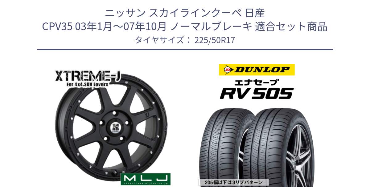 ニッサン スカイラインクーペ 日産 CPV35 03年1月～07年10月 ノーマルブレーキ 用セット商品です。XTREME-J エクストリームJ ホイール 17インチ と ダンロップ エナセーブ RV 505 ミニバン サマータイヤ 225/50R17 の組合せ商品です。