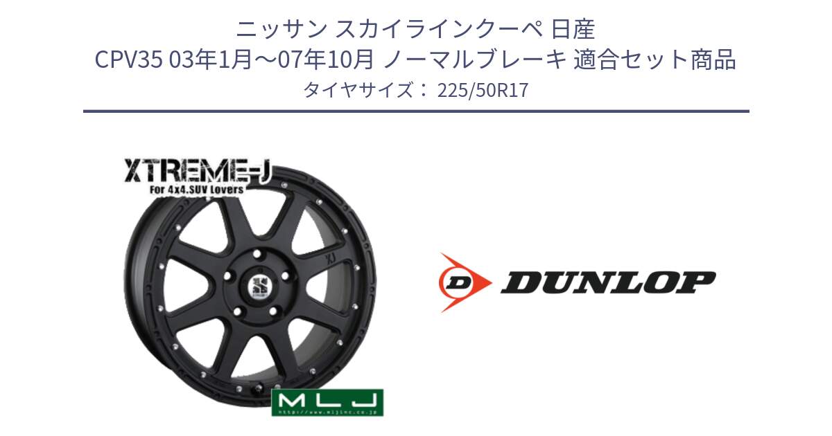 ニッサン スカイラインクーペ 日産 CPV35 03年1月～07年10月 ノーマルブレーキ 用セット商品です。XTREME-J エクストリームJ ホイール 17インチ と 23年製 XL J SPORT MAXX RT ジャガー承認 並行 225/50R17 の組合せ商品です。