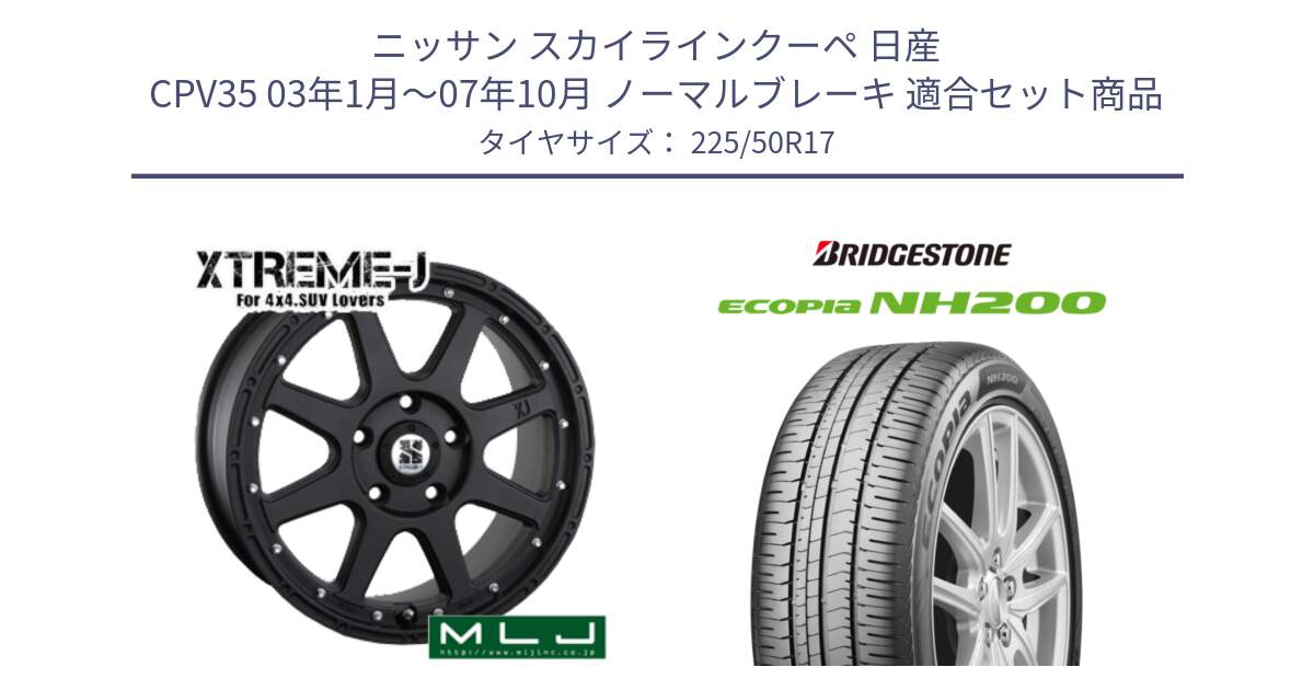 ニッサン スカイラインクーペ 日産 CPV35 03年1月～07年10月 ノーマルブレーキ 用セット商品です。XTREME-J エクストリームJ ホイール 17インチ と ECOPIA NH200 エコピア サマータイヤ 225/50R17 の組合せ商品です。