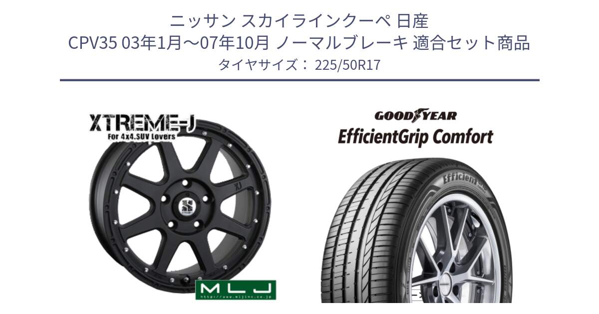 ニッサン スカイラインクーペ 日産 CPV35 03年1月～07年10月 ノーマルブレーキ 用セット商品です。XTREME-J エクストリームJ ホイール 17インチ と EffcientGrip Comfort サマータイヤ 225/50R17 の組合せ商品です。