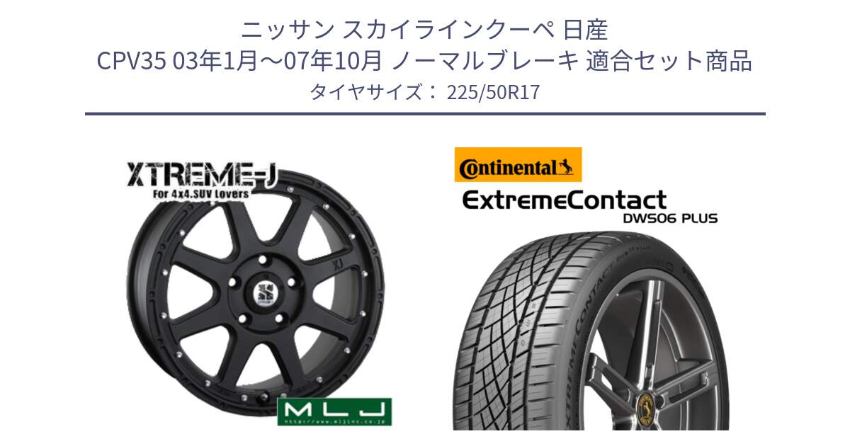 ニッサン スカイラインクーペ 日産 CPV35 03年1月～07年10月 ノーマルブレーキ 用セット商品です。XTREME-J エクストリームJ ホイール 17インチ と エクストリームコンタクト ExtremeContact DWS06 PLUS 225/50R17 の組合せ商品です。