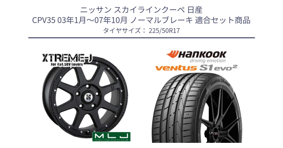 ニッサン スカイラインクーペ 日産 CPV35 03年1月～07年10月 ノーマルブレーキ 用セット商品です。XTREME-J エクストリームJ ホイール 17インチ と 23年製 MO ventus S1 evo2 K117 メルセデスベンツ承認 並行 225/50R17 の組合せ商品です。