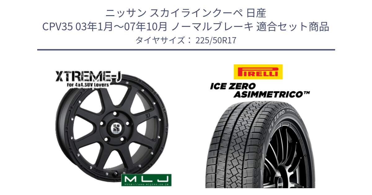 ニッサン スカイラインクーペ 日産 CPV35 03年1月～07年10月 ノーマルブレーキ 用セット商品です。XTREME-J エクストリームJ ホイール 17インチ と ICE ZERO ASIMMETRICO 98H XL スタッドレス 225/50R17 の組合せ商品です。