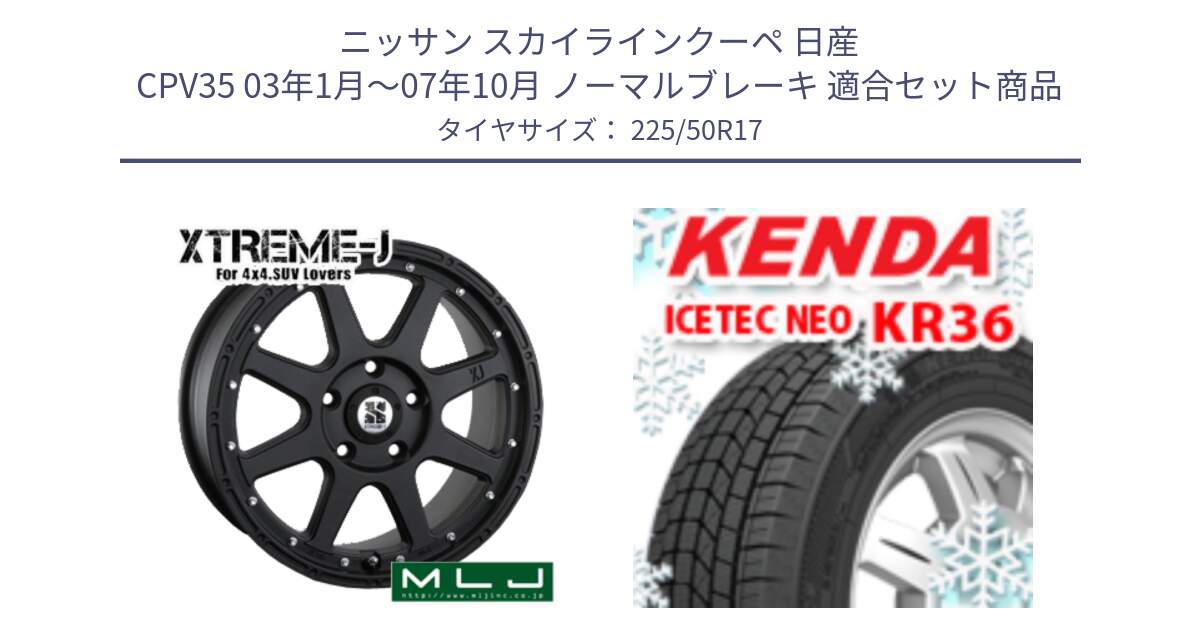 ニッサン スカイラインクーペ 日産 CPV35 03年1月～07年10月 ノーマルブレーキ 用セット商品です。XTREME-J エクストリームJ ホイール 17インチ と ケンダ KR36 ICETEC NEO アイステックネオ 2024年製 スタッドレスタイヤ 225/50R17 の組合せ商品です。