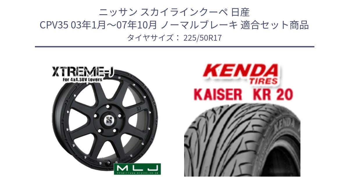 ニッサン スカイラインクーペ 日産 CPV35 03年1月～07年10月 ノーマルブレーキ 用セット商品です。XTREME-J エクストリームJ ホイール 17インチ と ケンダ カイザー KR20 サマータイヤ 225/50R17 の組合せ商品です。