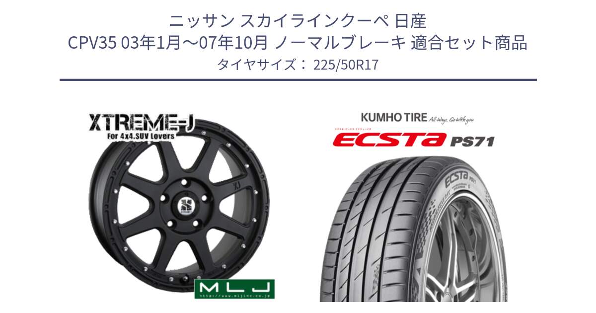 ニッサン スカイラインクーペ 日産 CPV35 03年1月～07年10月 ノーマルブレーキ 用セット商品です。XTREME-J エクストリームJ ホイール 17インチ と ECSTA PS71 エクスタ サマータイヤ 225/50R17 の組合せ商品です。