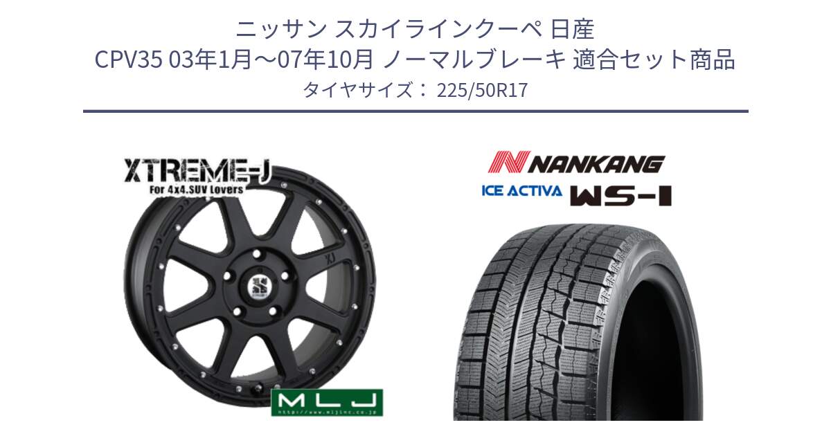 ニッサン スカイラインクーペ 日産 CPV35 03年1月～07年10月 ノーマルブレーキ 用セット商品です。XTREME-J エクストリームJ ホイール 17インチ と WS-1 スタッドレス  2023年製 225/50R17 の組合せ商品です。