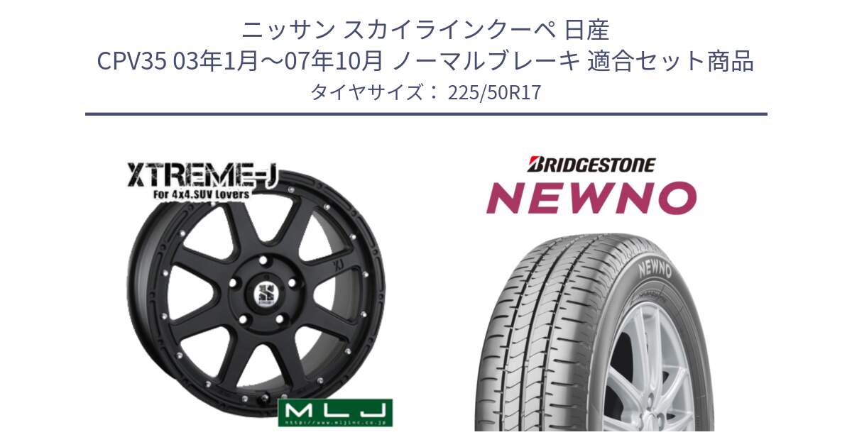 ニッサン スカイラインクーペ 日産 CPV35 03年1月～07年10月 ノーマルブレーキ 用セット商品です。XTREME-J エクストリームJ ホイール 17インチ と NEWNO ニューノ サマータイヤ 225/50R17 の組合せ商品です。