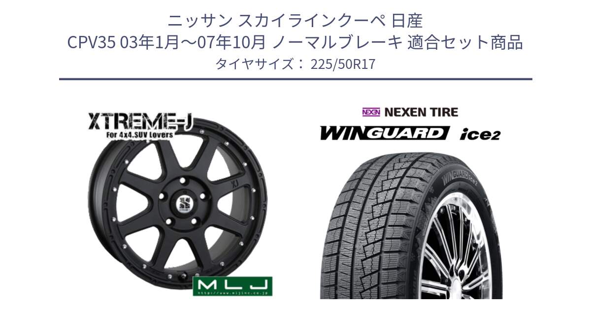 ニッサン スカイラインクーペ 日産 CPV35 03年1月～07年10月 ノーマルブレーキ 用セット商品です。XTREME-J エクストリームJ ホイール 17インチ と WINGUARD ice2 スタッドレス  2024年製 225/50R17 の組合せ商品です。