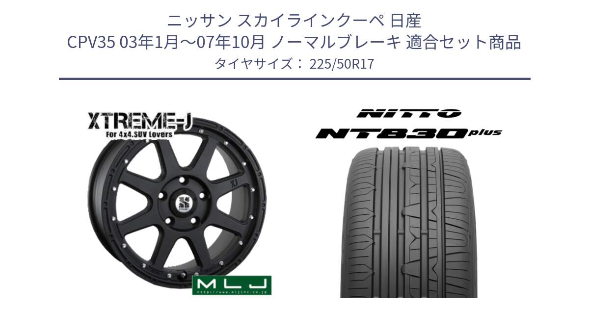 ニッサン スカイラインクーペ 日産 CPV35 03年1月～07年10月 ノーマルブレーキ 用セット商品です。XTREME-J エクストリームJ ホイール 17インチ と ニットー NT830 plus サマータイヤ 225/50R17 の組合せ商品です。