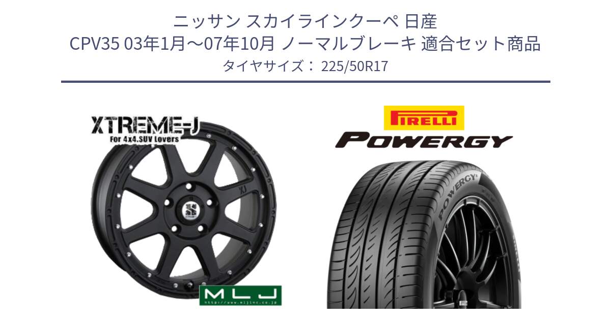 ニッサン スカイラインクーペ 日産 CPV35 03年1月～07年10月 ノーマルブレーキ 用セット商品です。XTREME-J エクストリームJ ホイール 17インチ と POWERGY パワジー サマータイヤ  225/50R17 の組合せ商品です。