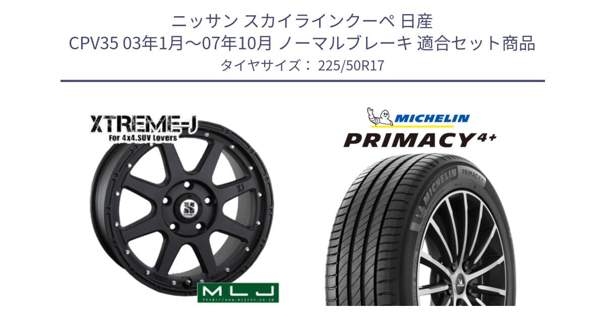 ニッサン スカイラインクーペ 日産 CPV35 03年1月～07年10月 ノーマルブレーキ 用セット商品です。XTREME-J エクストリームJ ホイール 17インチ と PRIMACY4+ プライマシー4+ 98Y XL DT 正規 225/50R17 の組合せ商品です。