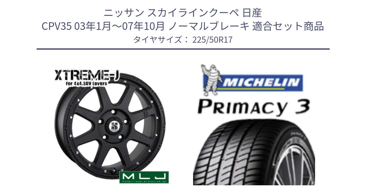 ニッサン スカイラインクーペ 日産 CPV35 03年1月～07年10月 ノーマルブレーキ 用セット商品です。XTREME-J エクストリームJ ホイール 17インチ と アウトレット● PRIMACY3 プライマシー3 94Y AO DT1 正規 225/50R17 の組合せ商品です。