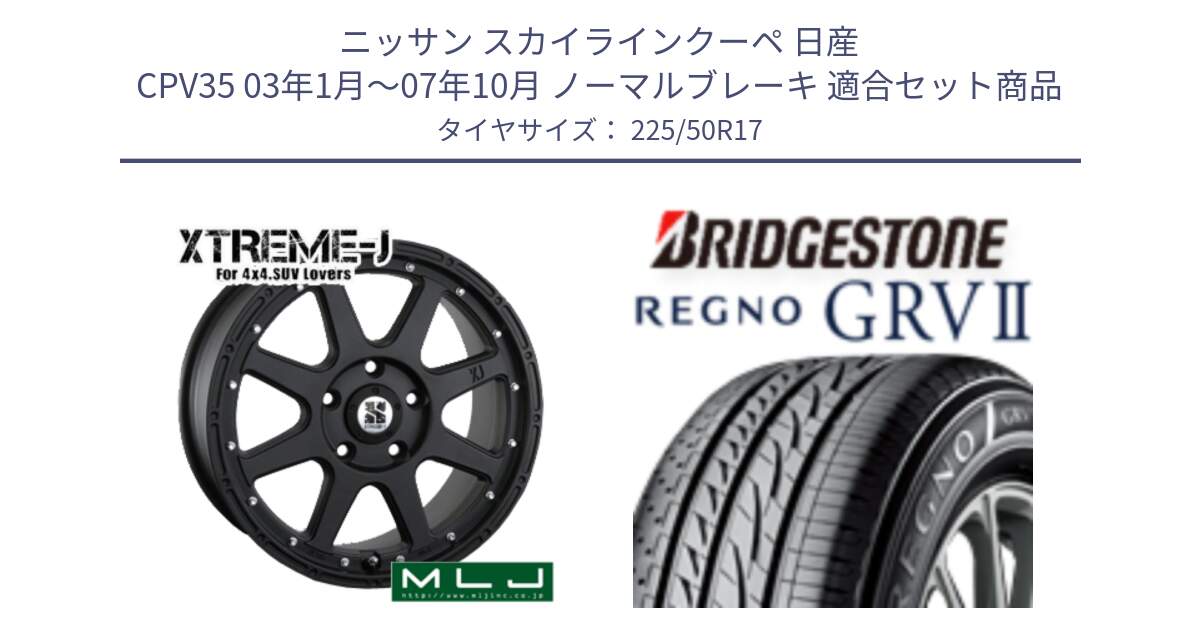 ニッサン スカイラインクーペ 日産 CPV35 03年1月～07年10月 ノーマルブレーキ 用セット商品です。XTREME-J エクストリームJ ホイール 17インチ と REGNO レグノ GRV2 GRV-2サマータイヤ 225/50R17 の組合せ商品です。